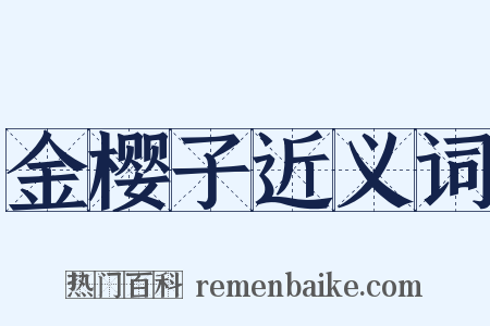 金樱子近义词是什么意思的图片